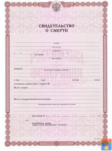 Свидетельство о смерти Свидетельство о смерти
