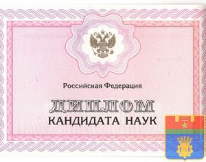 Диплом кандидата наук 2001 год Диплом кандидата наук 2001 год