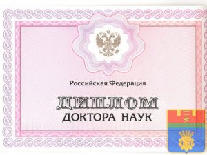 Диплом доктора наук Диплом доктора наук