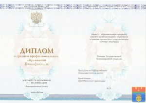 Диплом колледжа 2014-2025 год Диплом колледжа 2014-2025 год