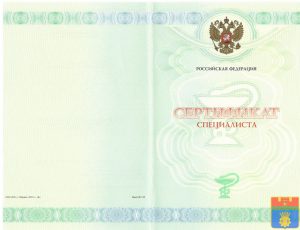 Медицинский сертификат специалиста Медицинский сертификат специалиста