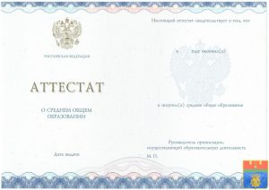 Аттестат 11 класс 2014-2025 год Аттестат 11 класс 2014-2025 год