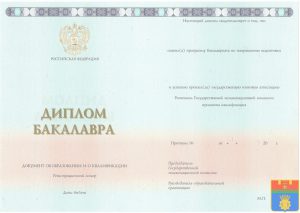 Диплом бакалавра 2014-2025 год Диплом бакалавра 2014-2025 год