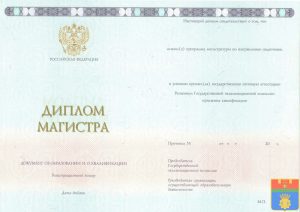 Диплом магистра 2014-2025 год Диплом магистра 2014-2025 год