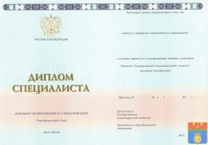 Диплом специалиста 2014-2025 год Диплом специалиста 2014-2025 год