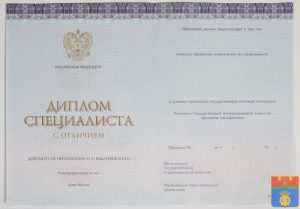 Диплом специалиста 2014-2025 года нового образца Диплом специалиста 2014-2025 года нового образца